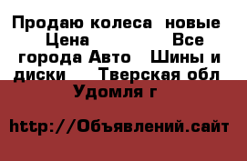 Продаю колеса, новые  › Цена ­ 16.000. - Все города Авто » Шины и диски   . Тверская обл.,Удомля г.